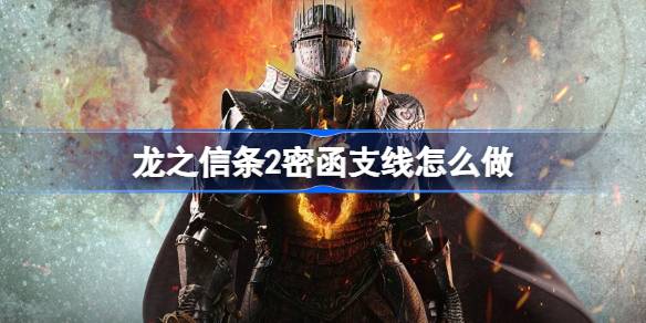 龙之信条2密函支线怎么做？