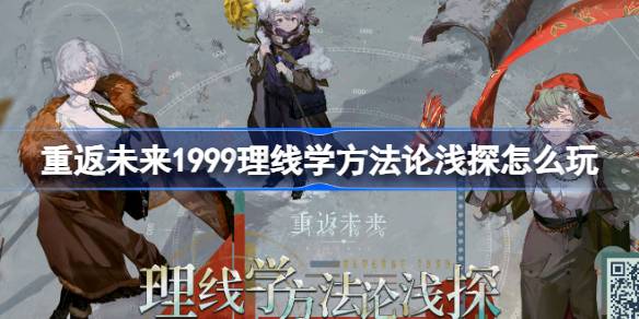 重返未来1999理线学方法论浅探怎么玩？