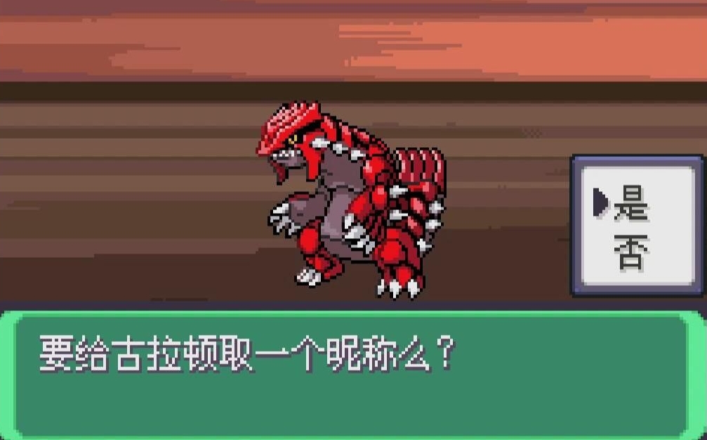 口袋妖怪火红固拉多怎么抓？