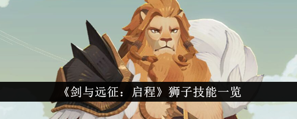 剑与远征启程狮子技能是什么？狮子技能一览