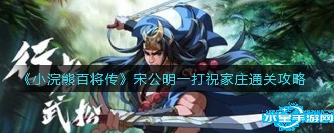 小浣熊百将传宋公明一打祝家庄怎么打？