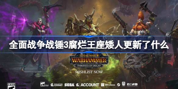 全面战争战锤3腐烂王座矮人更新了什么？