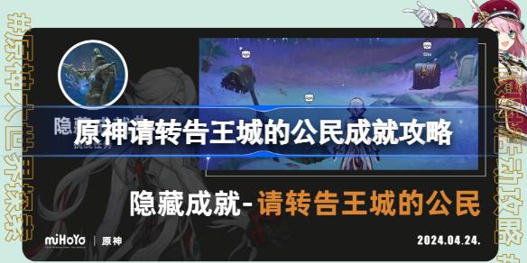 原神请转告王城的公民成就怎么达成？