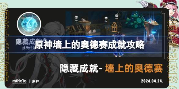 原神墙上的奥德赛成就怎么达成？