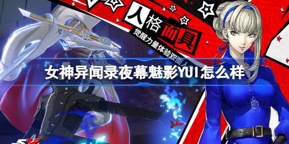 女神异闻录夜幕魅影YUI怎么样？