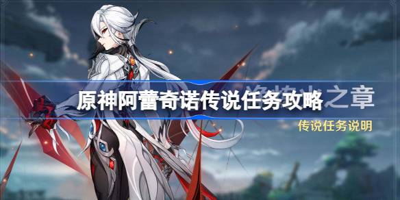 原神阿蕾奇诺传说任务怎么做？