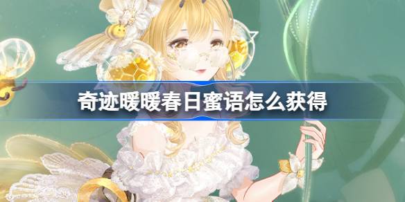 奇迹暖暖春日蜜语怎么获得？