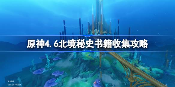 原神4.6新增书籍北境秘史在哪？
