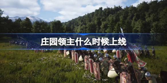 庄园领主什么时候上线？