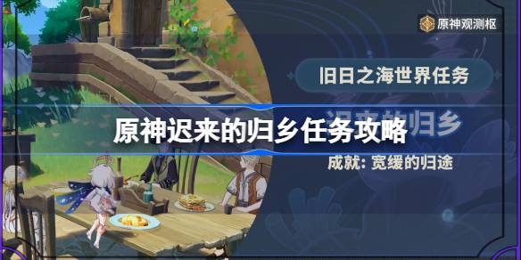原神迟来的归乡任务怎么做？