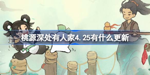 桃源深处有人家4.25有什么更新？