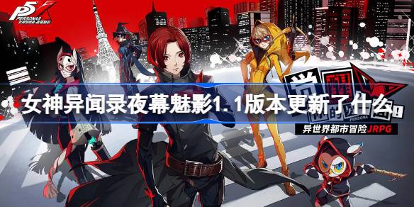 女神异闻录夜幕魅影1.1版本更新了什么？