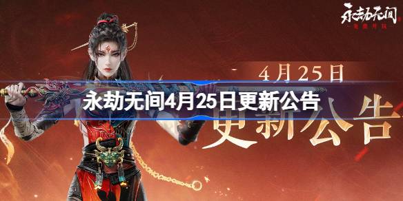 永劫无间4月25日更新公告