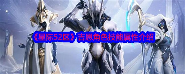 星际52区吉恩怎么样？吉恩角色技能属性介绍