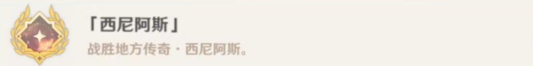 《原神》西尼阿斯成就达成流程