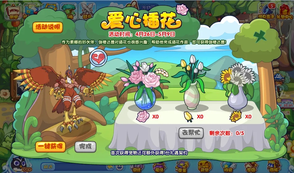 洛克王国爱心插花活动攻略