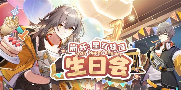 崩坏星穹铁道一周年网页活动地址