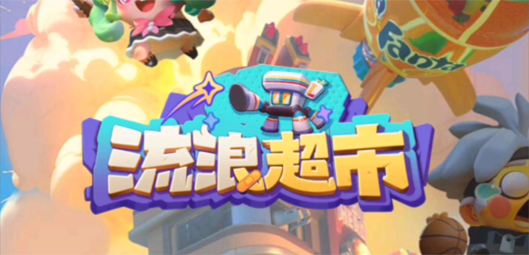 流浪超市阿飞技能是什么 流浪超市阿飞技能介绍