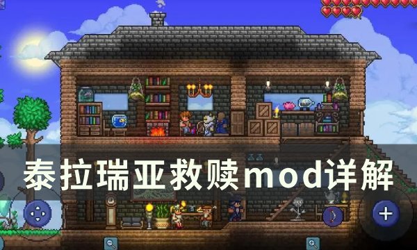 《泰拉瑞亚》救赎模组推荐 救赎mod详解