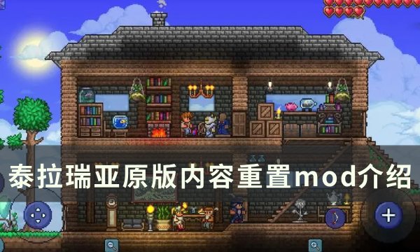 《泰拉瑞亚》原版内容重置模组推荐 原版内容重置mod介绍