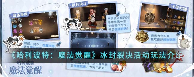 《哈利波特：魔法觉醒》冰封裂决活动玩法介绍
