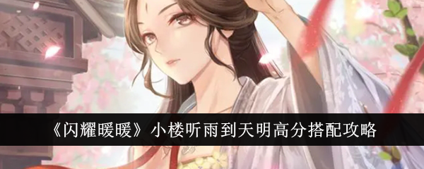 《闪耀暖暖》小楼听雨到天明高分搭配指南