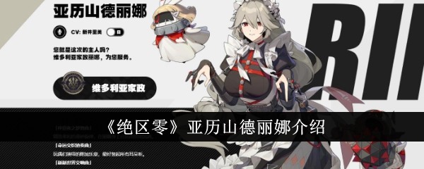 绝区零维多利亚家政的瑰宝 - 亚历山德丽娜深度解析