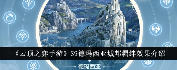 云顶之弈手游S9深入解析德玛西亚城邦羁绊效果