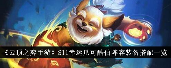 云顶之弈手游S11幸运爪可酷伯阵容全解析与装备指南