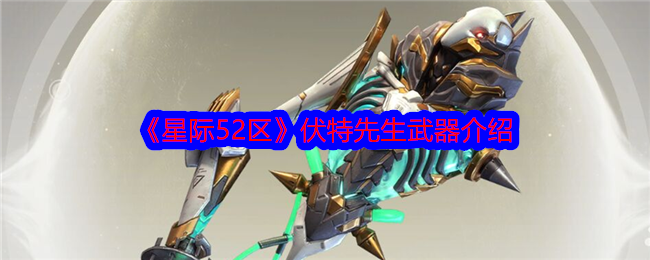 星际52区伏特先生怎么样？伏特先生武器介绍