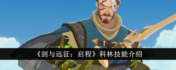 剑与远征启程科林技能是什么？科林技能介绍