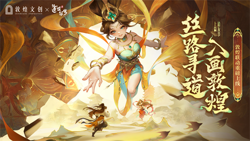 联动开启！《道友请留步》敦煌联动版本重磅来袭！金霄迎晖资料片上线！