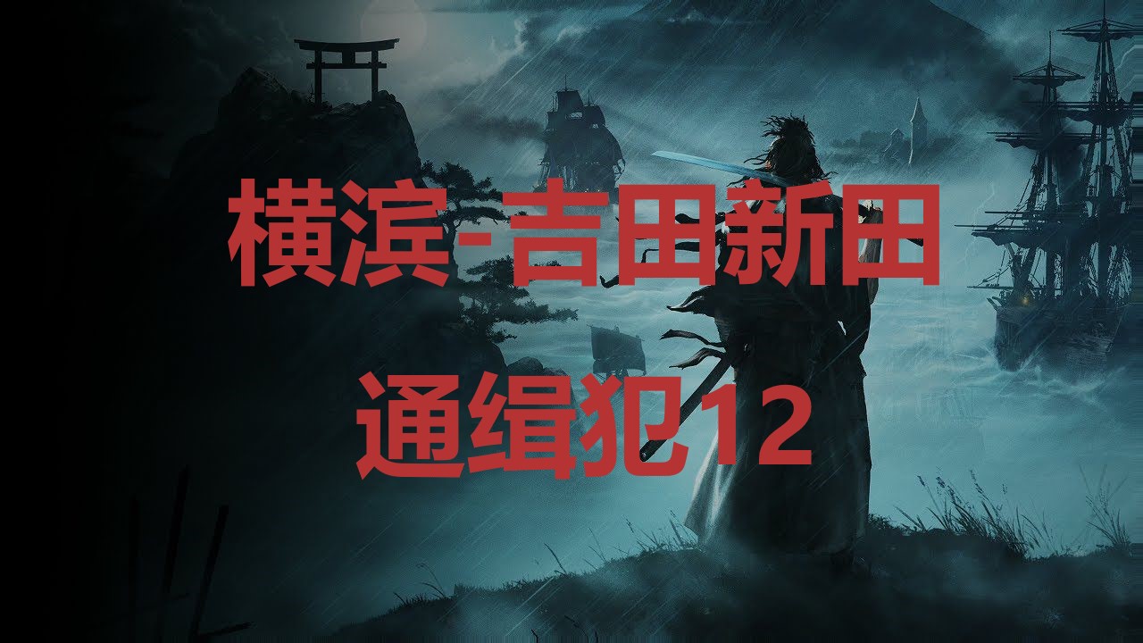 《浪人崛起》横滨吉田新田通缉犯12在哪里？