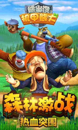 熊出没之机甲熊大APP