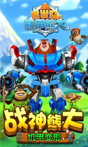熊出没之机甲熊大3