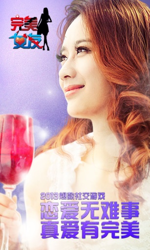 完美女友APP