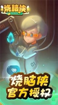 烧脑侠最强大脑