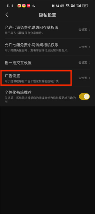 七猫小说广告跳转怎么关闭