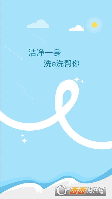 洗e洗
