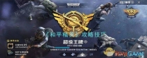 《和平精英》有哪些技巧分享？攻略技巧大全