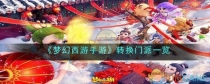 《梦幻西游手游》如何转门派？转换门派方法分享