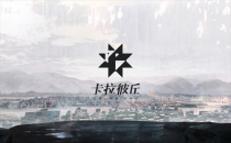 《卡拉彼丘》角色好感度怎么升？角色好感度提升方法分享