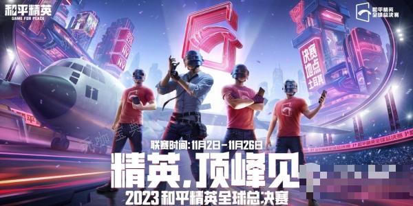 《和平精英》全球总决赛时间一览2023