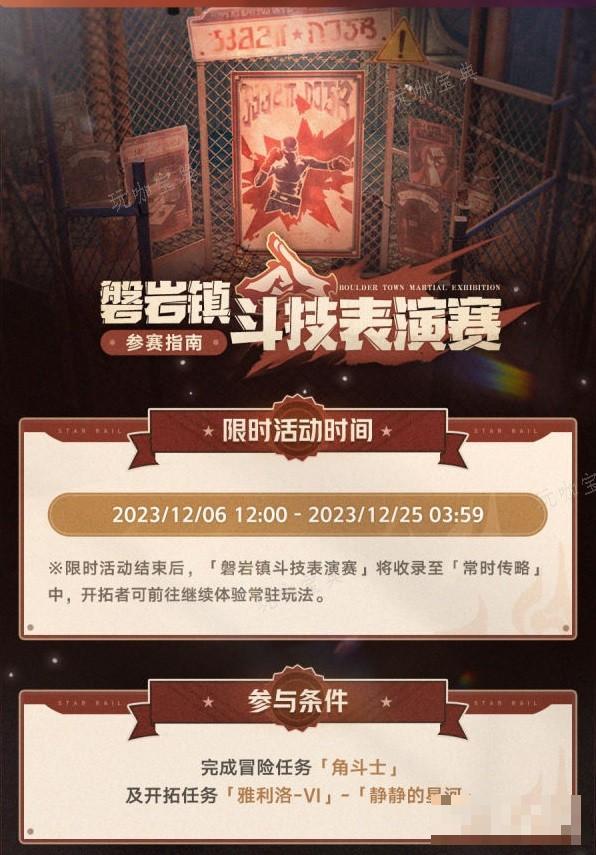 《崩坏星穹铁道》磐岩镇斗技表演赛活动介绍