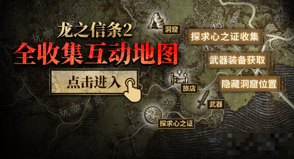 《龙之信条2》传送的基石获取位置 传送的基石地图位置