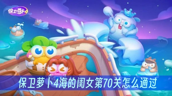 保卫萝卜4海的闺女第70关怎么通过？