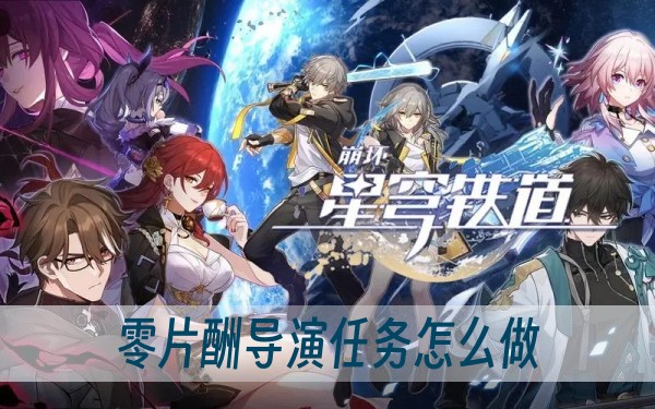 崩坏星穹铁道零片酬导演任务怎么做？