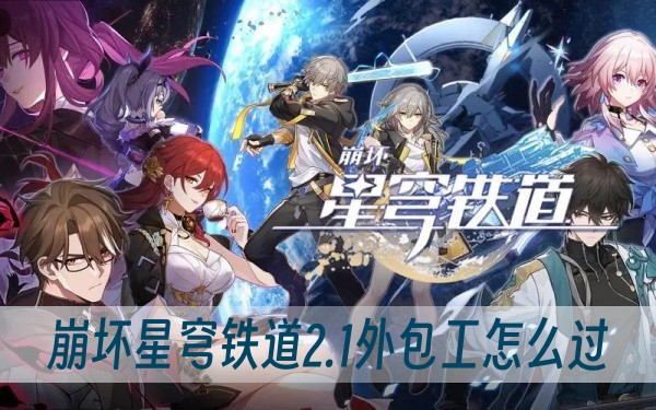 崩坏星穹铁道2.1外包工怎么过？