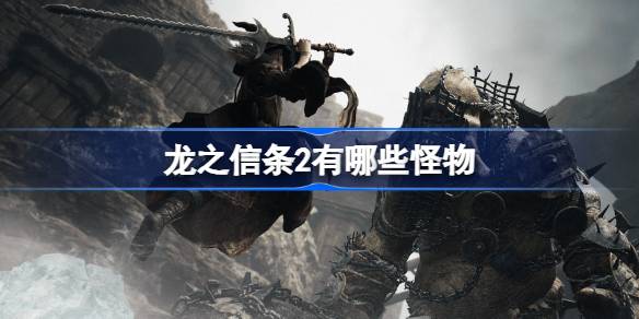 龙之信条2有哪些怪物？