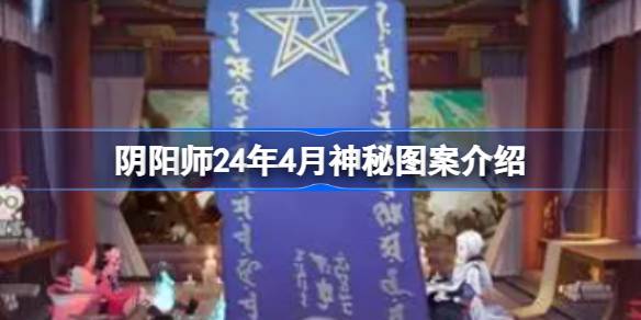 阴阳师24年4月神秘图案是什么？